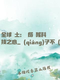 全球廢土：開局覺醒科技之心