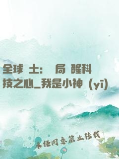 全球廢土：開局覺醒科技之心