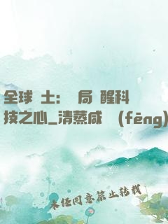 全球廢土：開局覺醒科技之心
