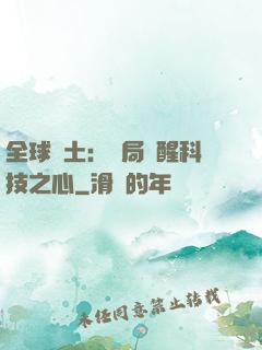 全球廢土：開局覺醒科技之心