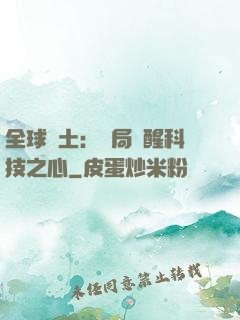 全球廢土：開局覺醒科技之心