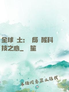 全球廢土：開局覺醒科技之心