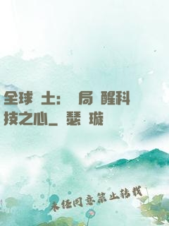 全球廢土：開局覺醒科技之心