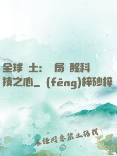 全球廢土：開局覺醒科技之心