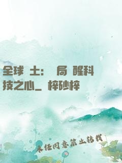全球廢土：開局覺醒科技之心