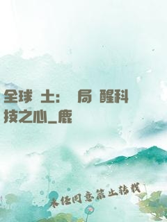 全球廢土：開局覺醒科技之心