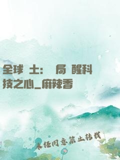 全球廢土：開局覺醒科技之心