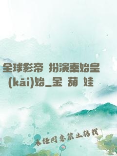 全球影帝從扮演秦始皇開(kāi)始
