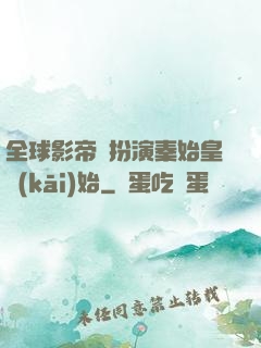 全球影帝從扮演秦始皇開(kāi)始