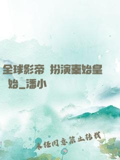全球影帝從扮演秦始皇開始