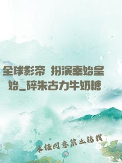 全球影帝從扮演秦始皇開始