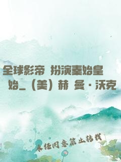 全球影帝從扮演秦始皇開始