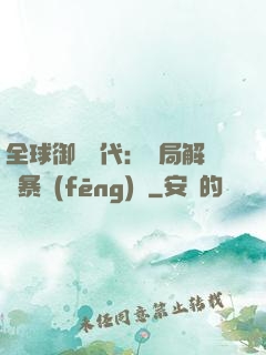 全球御獸時代：開局解鎖暴風(fēng)龍