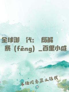 全球御獸時代：開局解鎖暴風(fēng)龍