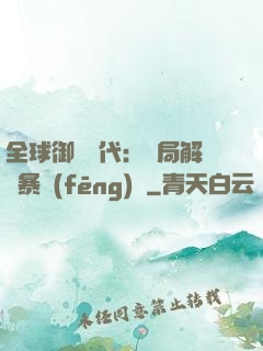 全球御獸時代：開局解鎖暴風(fēng)龍