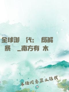 全球御獸時代：開局解鎖暴風龍