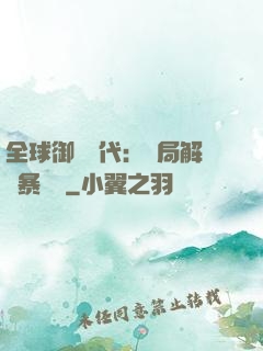 全球御獸時代：開局解鎖暴風龍