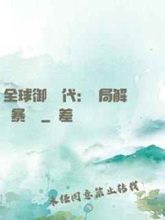 全球御獸時代：開局解鎖暴風龍