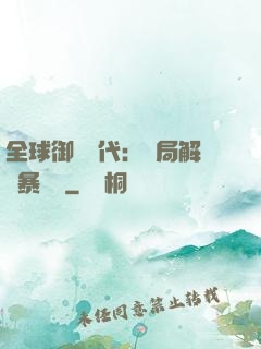 全球御獸時代：開局解鎖暴風龍