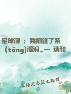 全球御獸：我抓住了系統(tǒng)漏洞