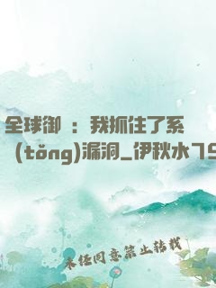全球御獸：我抓住了系統(tǒng)漏洞