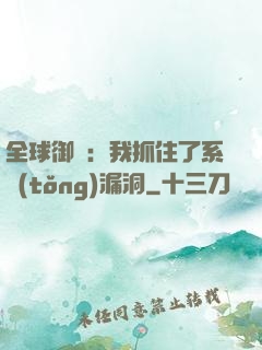 全球御獸：我抓住了系統(tǒng)漏洞