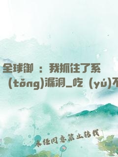 全球御獸：我抓住了系統(tǒng)漏洞