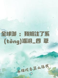 全球御獸：我抓住了系統(tǒng)漏洞