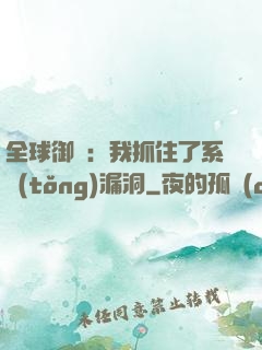 全球御獸：我抓住了系統(tǒng)漏洞