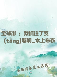 全球御獸：我抓住了系統(tǒng)漏洞