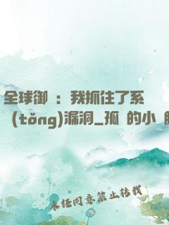 全球御獸：我抓住了系統(tǒng)漏洞