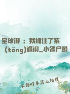全球御獸：我抓住了系統(tǒng)漏洞