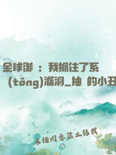 全球御獸：我抓住了系統(tǒng)漏洞