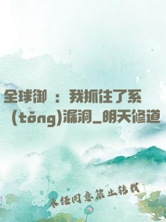 全球御獸：我抓住了系統(tǒng)漏洞