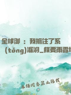 全球御獸：我抓住了系統(tǒng)漏洞