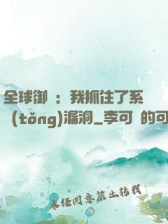 全球御獸：我抓住了系統(tǒng)漏洞