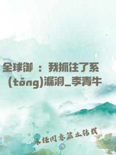 全球御獸：我抓住了系統(tǒng)漏洞
