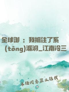 全球御獸：我抓住了系統(tǒng)漏洞