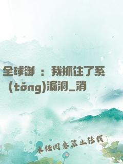 全球御獸：我抓住了系統(tǒng)漏洞