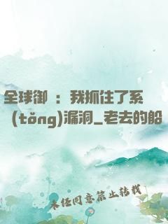 全球御獸：我抓住了系統(tǒng)漏洞