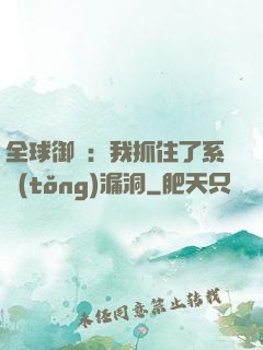 全球御獸：我抓住了系統(tǒng)漏洞