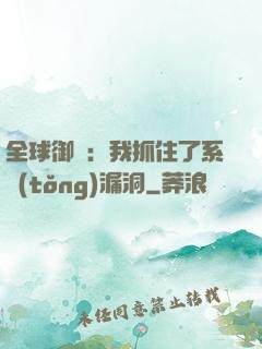 全球御獸：我抓住了系統(tǒng)漏洞