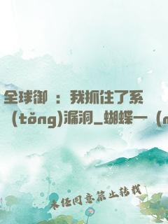 全球御獸：我抓住了系統(tǒng)漏洞