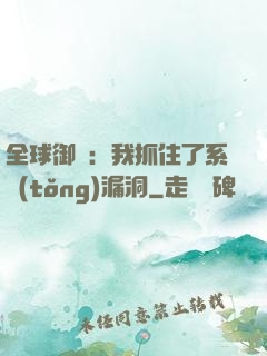 全球御獸：我抓住了系統(tǒng)漏洞