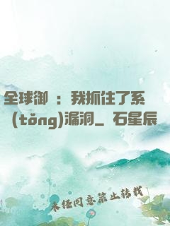 全球御獸：我抓住了系統(tǒng)漏洞