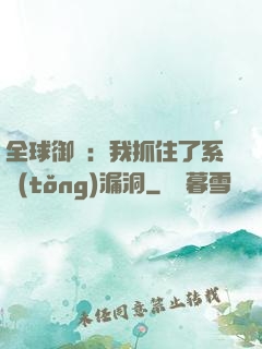 全球御獸：我抓住了系統(tǒng)漏洞