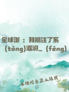 全球御獸：我抓住了系統(tǒng)漏洞