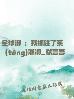 全球御獸：我抓住了系統(tǒng)漏洞