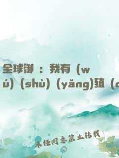 全球御獸：我有無(wú)數(shù)養(yǎng)殖場(chǎng)