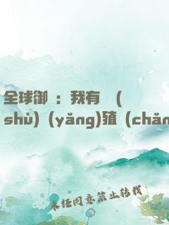 全球御獸：我有無數(shù)養(yǎng)殖場(chǎng)